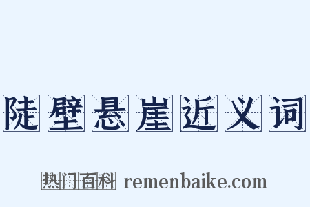 陡壁悬崖近义词是什么意思的图片